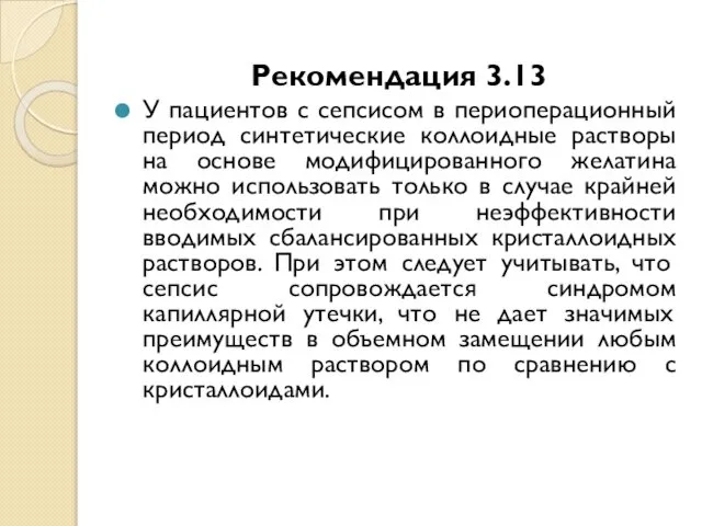 Рекомендация 3.13 У пациентов с сепсисом в периоперационный период синтетические коллоидные