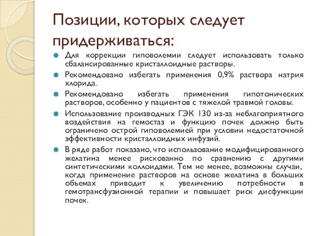 Позиции, которых следует придерживаться: Для коррекции гиповолемии следует использовать только сбалансированные