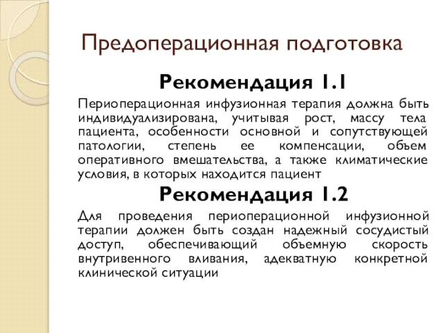 Предоперационная подготовка Рекомендация 1.1 Периоперационная инфузионная терапия должна быть индивидуализирована, учитывая