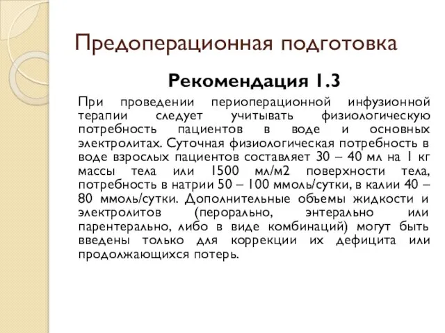 Предоперационная подготовка Рекомендация 1.3 При проведении периоперационной инфузионной терапии следует учитывать