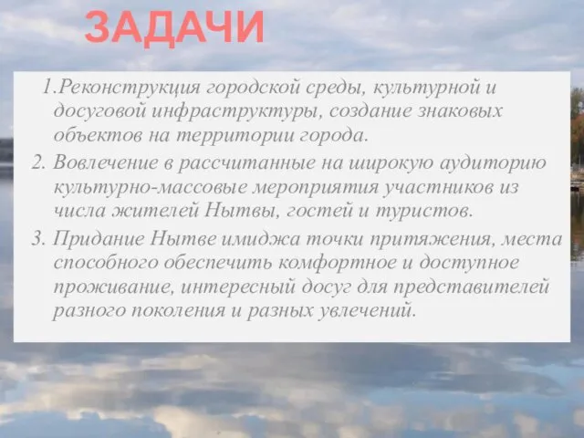 ЗАДАЧИ 1.Реконструкция городской среды, культурной и досуговой инфраструктуры, создание знаковых объектов