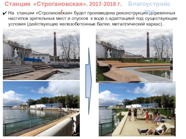 Станция «Строгановская». 2017-2018 г.г. На станции «Строгановская» будет произведена реконструкция деревянных
