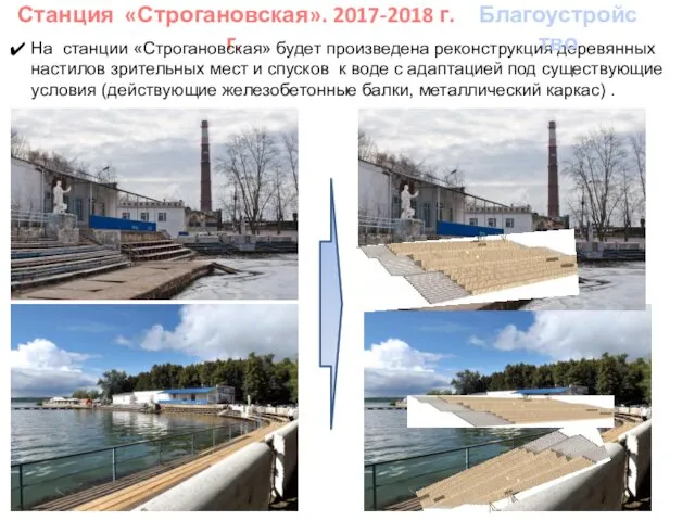 Станция «Строгановская». 2017-2018 г.г. На станции «Строгановская» будет произведена реконструкция деревянных