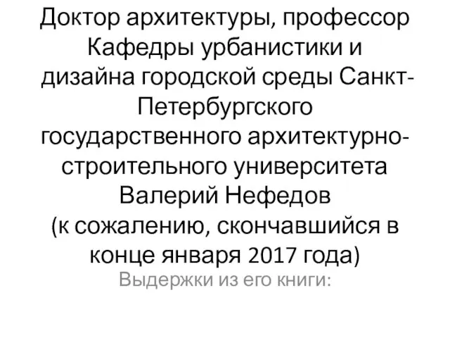 Доктор архитектуры, профессор Кафедры урбанистики и дизайна городской среды Санкт-Петербургского государственного