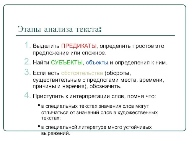 Этапы анализа текста: Выделить ПРЕДИКАТЫ, определить простое это предложение или сложное.