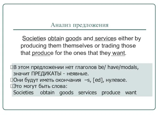 Анализ предложения Societies obtain goods and services either by producing them