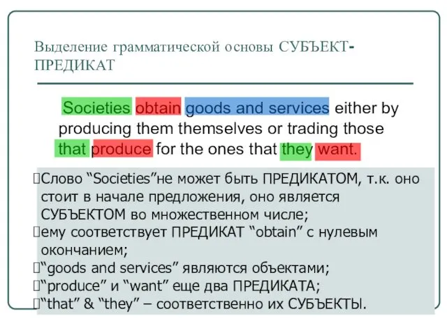 Выделение грамматической основы СУБЪЕКТ- ПРЕДИКАТ Societies obtain goods and services either