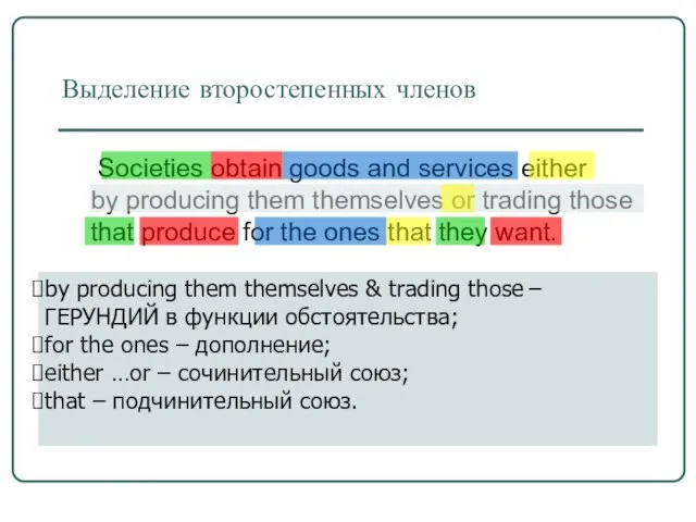 Выделение второстепенных членов Societies obtain goods and services either by producing