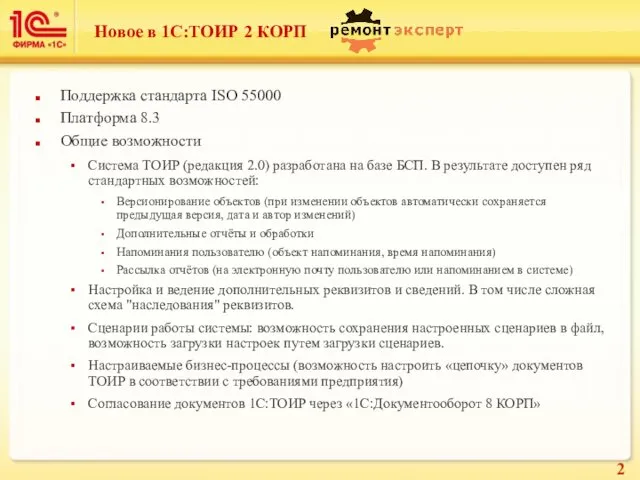 Новое в 1С:ТОИР 2 КОРП Поддержка стандарта ISO 55000 Платформа 8.3