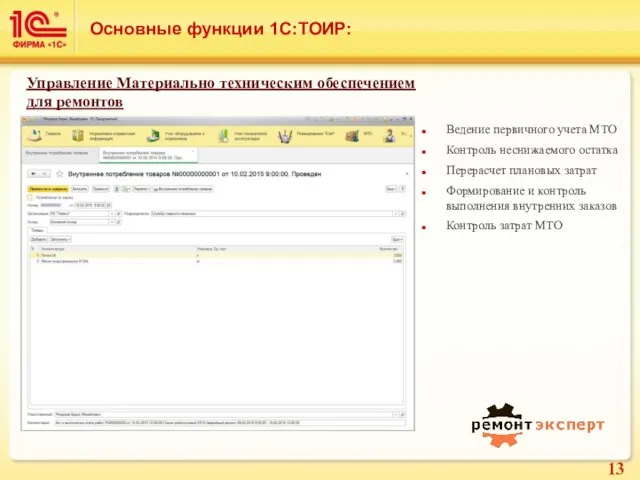 Основные функции 1С:ТОИР: Ведение первичного учета МТО Контроль неснижаемого остатка Перерасчет