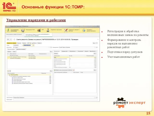 Основные функции 1С:ТОИР: Регистрация и обработка внеплановых заявок на ремонты Формирование