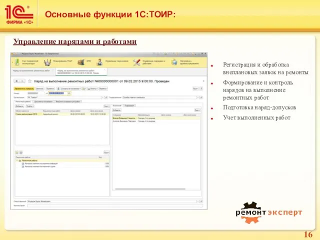 Основные функции 1С:ТОИР: Регистрация и обработка внеплановых заявок на ремонты Формирование