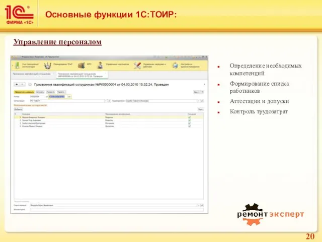 Основные функции 1С:ТОИР: Управление персоналом Определение необходимых компетенций Формирование списка работников Аттестации и допуски Контроль трудозатрат