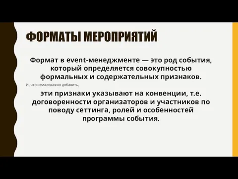 ФОРМАТЫ МЕРОПРИЯТИЙ Формат в event-менеджменте — это род события, который определяется