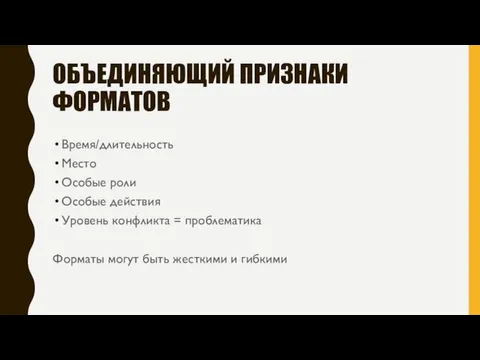 ОБЪЕДИНЯЮЩИЙ ПРИЗНАКИ ФОРМАТОВ Время/длительность Место Особые роли Особые действия Уровень конфликта