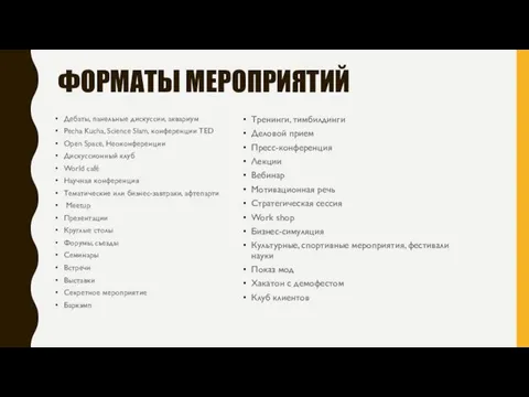 ФОРМАТЫ МЕРОПРИЯТИЙ Дебаты, панельные дискуссии, аквариум Pecha Kucha, Science Slam, конференции