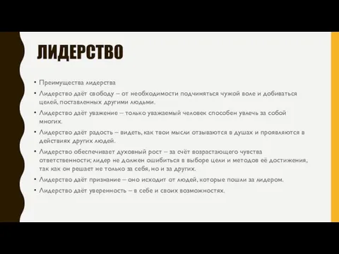 ЛИДЕРСТВО Преимущества лидерства Лидерство даёт свободу – от необходимости подчиняться чужой