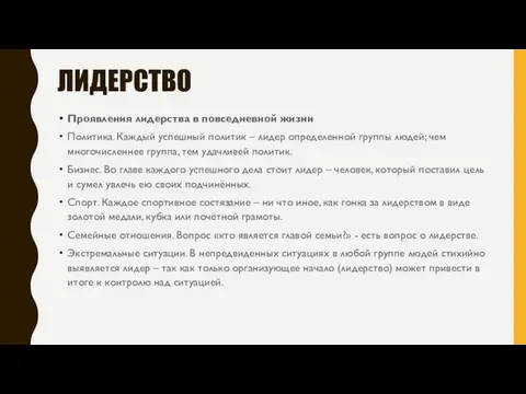 ЛИДЕРСТВО Проявления лидерства в повседневной жизни Политика. Каждый успешный политик –