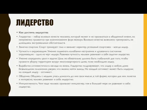 ЛИДЕРСТВО Как достичь лидерства Лидерство – набор волевых качеств человека, который