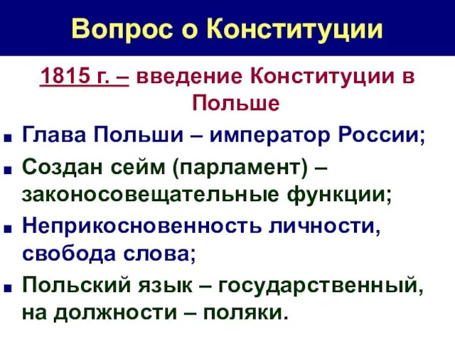 Вопрос о Конституции 1815 г. – введение Конституции в Польше Глава