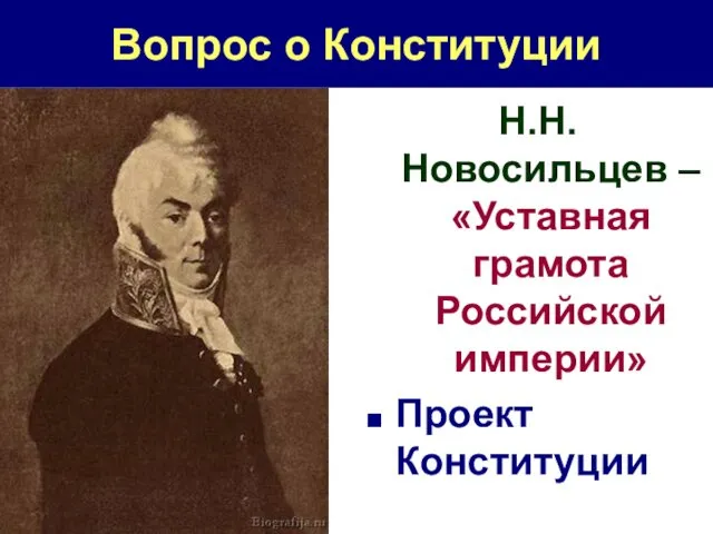 Вопрос о Конституции Н.Н. Новосильцев – «Уставная грамота Российской империи» Проект Конституции