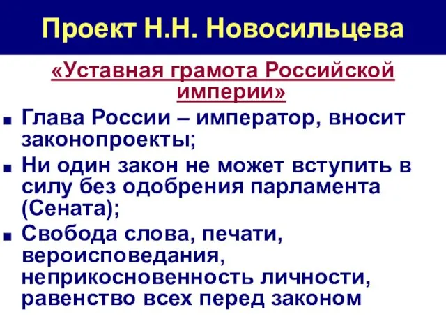 Проект Н.Н. Новосильцева «Уставная грамота Российской империи» Глава России – император,