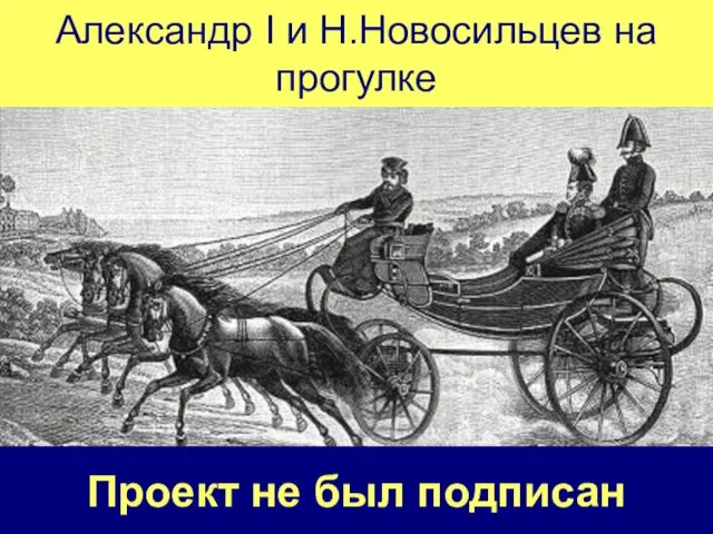 Александр I и Н.Новосильцев на прогулке Проект не был подписан