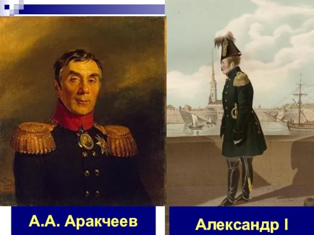 Александр I А.А. Аракчеев