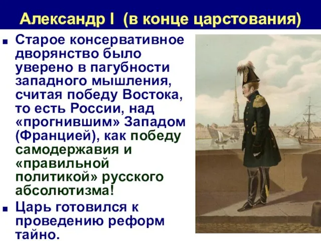 Александр I (в конце царстования) Старое консервативное дворянство было уверено в