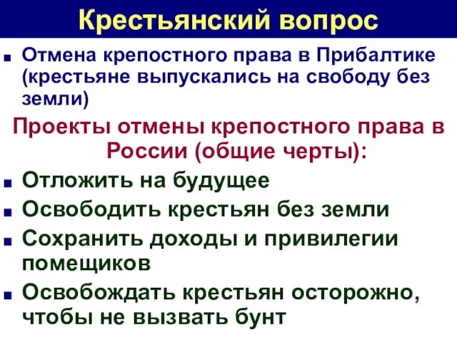 Крестьянский вопрос Отмена крепостного права в Прибалтике (крестьяне выпускались на свободу