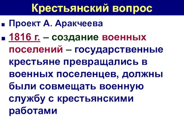 Крестьянский вопрос Проект А. Аракчеева 1816 г. – создание военных поселений