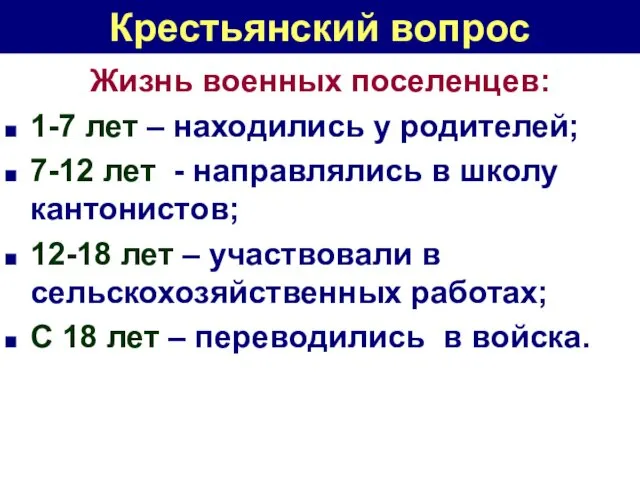 Крестьянский вопрос Жизнь военных поселенцев: 1-7 лет – находились у родителей;