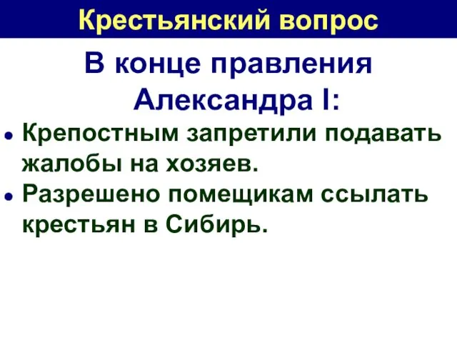 Крестьянский вопрос В конце правления Александра I: Крепостным запретили подавать жалобы