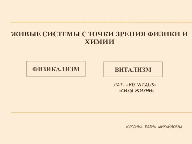 ФИЗИКАЛИЗМ ЖИВЫЕ СИСТЕМЫ С ТОЧКИ ЗРЕНИЯ ФИЗИКИ И ХИМИИ ВИТАЛИЗМ ЛАТ.