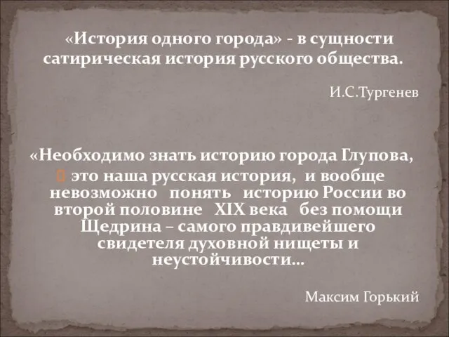 «История одного города» - в сущности сатирическая история русского общества. И.С.Тургенев