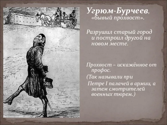 Угрюм-Бурчеев, «бывый прохвост». Разрушил старый город и построил другой на новом