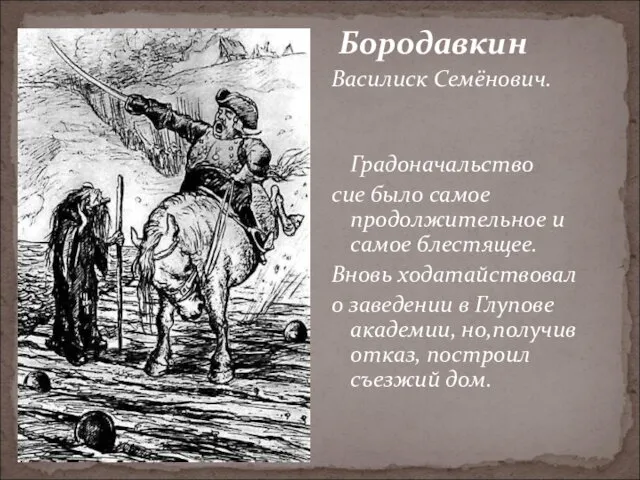 Бородавкин Василиск Семёнович. Градоначальство сие было самое продолжительное и самое блестящее.