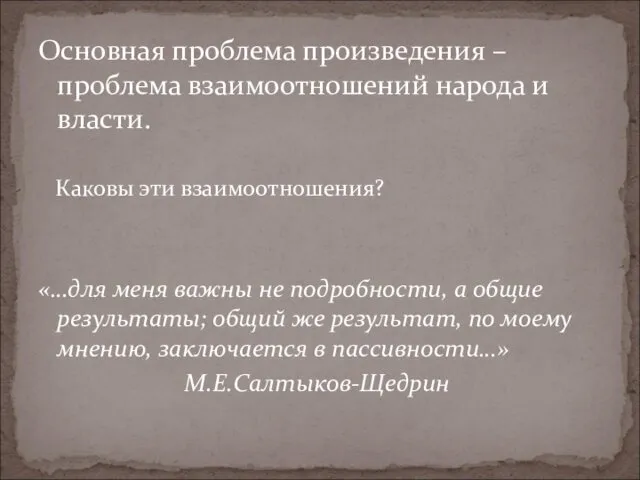 Основная проблема произведения – проблема взаимоотношений народа и власти. Каковы эти