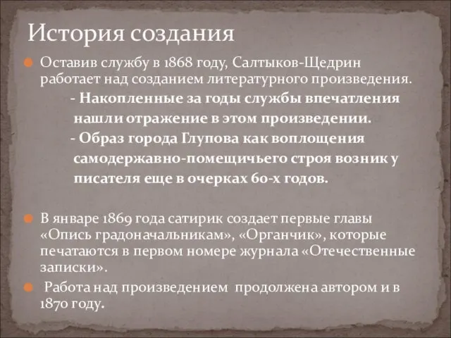 Оставив службу в 1868 году, Салтыков-Щедрин работает над созданием литературного произведения.