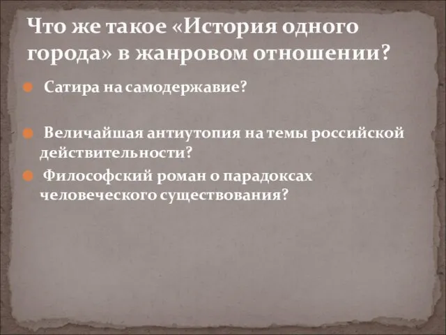 Сатира на самодержавие? Величайшая антиутопия на темы российской действительности? Философский роман