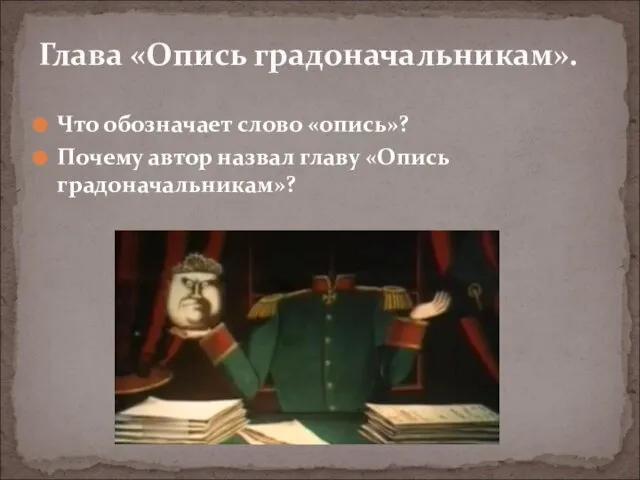 Что обозначает слово «опись»? Почему автор назвал главу «Опись градоначальникам»? Глава «Опись градоначальникам».