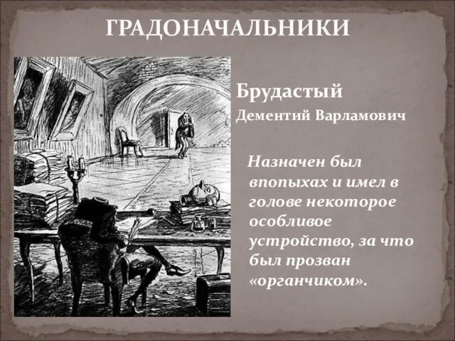 ГРАДОНАЧАЛЬНИКИ Брудастый Дементий Варламович Назначен был впопыхах и имел в голове