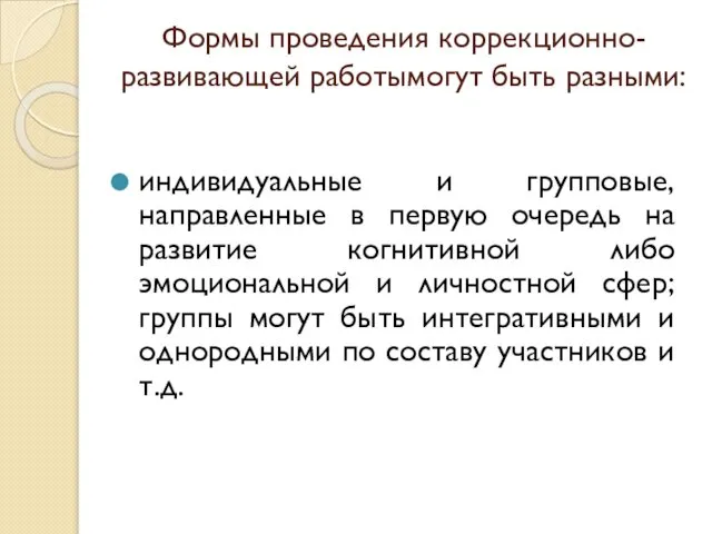 Формы проведения коррекционно-развивающей работымогут быть разными: индивидуальные и групповые, направленные в