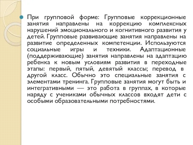 При групповой форме: Групповые коррекционные занятия направлены на коррекцию комплексных нарушений