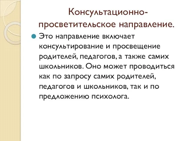 Консультационно-просветительское направление. Это направление включает консультирование и просвещение родителей, педагогов, а