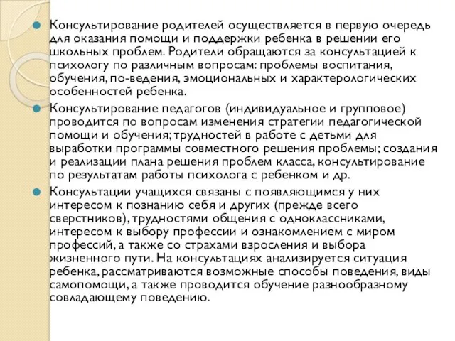 Консультирование родителей осуществляется в первую очередь для оказания помощи и поддержки