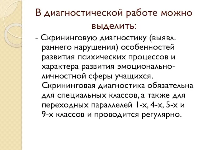 В диагностической работе можно выделить: - Скрининговую диагностику (выявл.раннего нарушения) особенностей