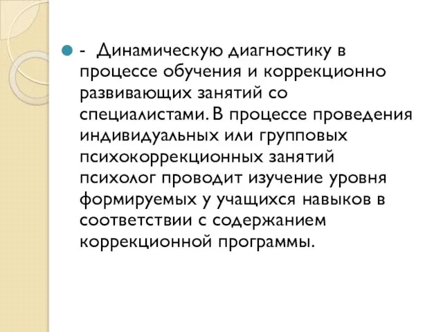 - Динамическую диагностику в процессе обучения и коррекционно развивающих занятий со