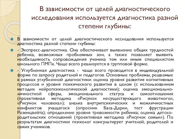 В зависимости от целей диагностического исследования используется диагностика разной степени глубины: