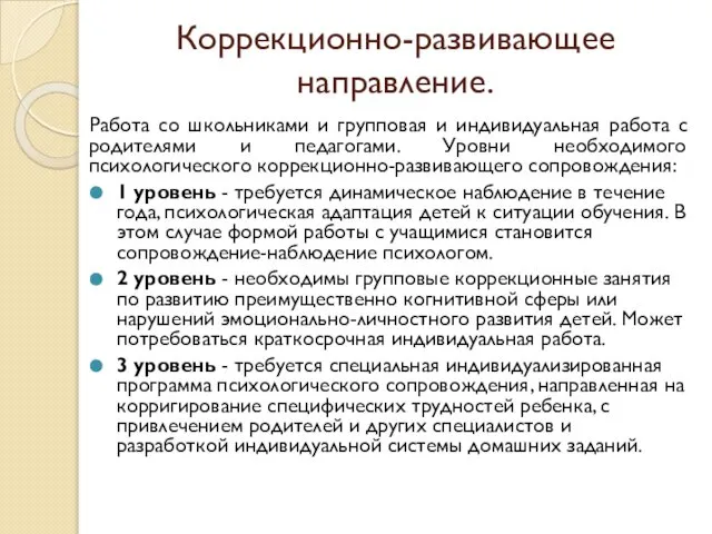 Коррекционно-развивающее направление. Работа со школьниками и групповая и индивидуальная работа с